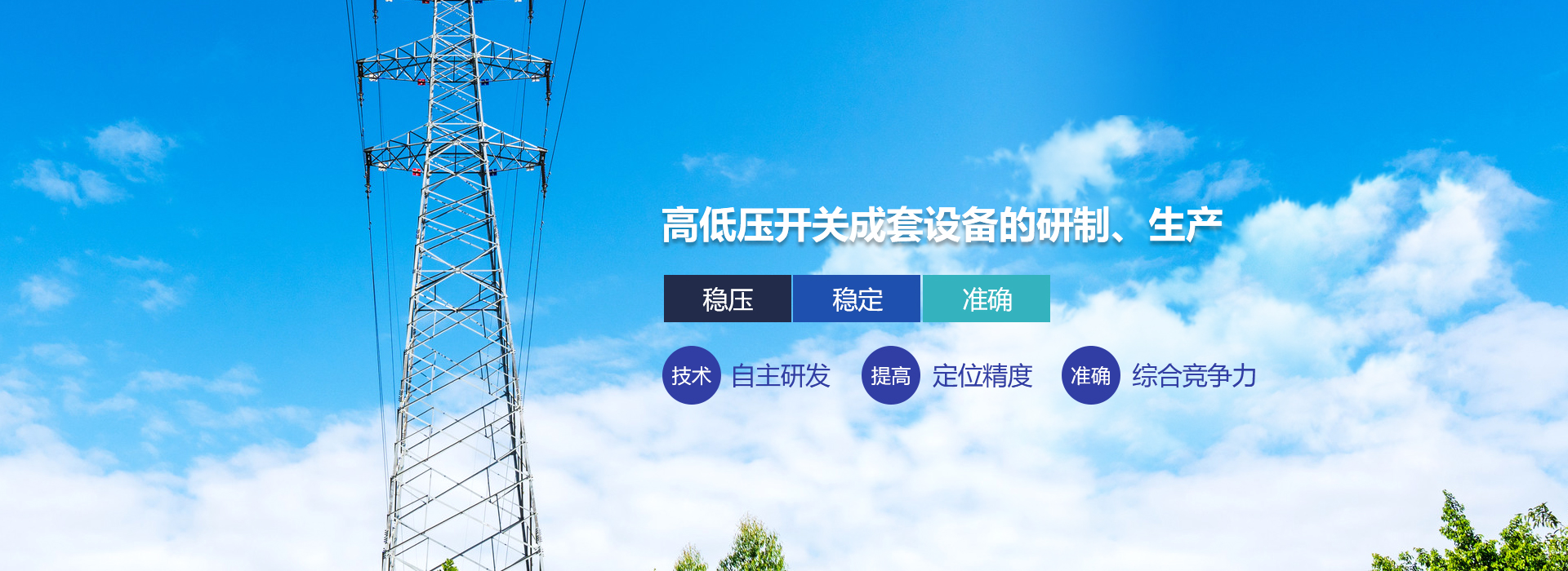 高低壓開關成套設備的研制、生產